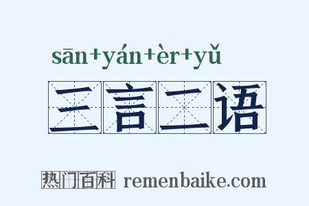 三言二语是什么意思的图片